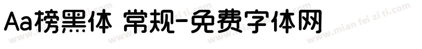 Aa榜黑体 常规字体转换